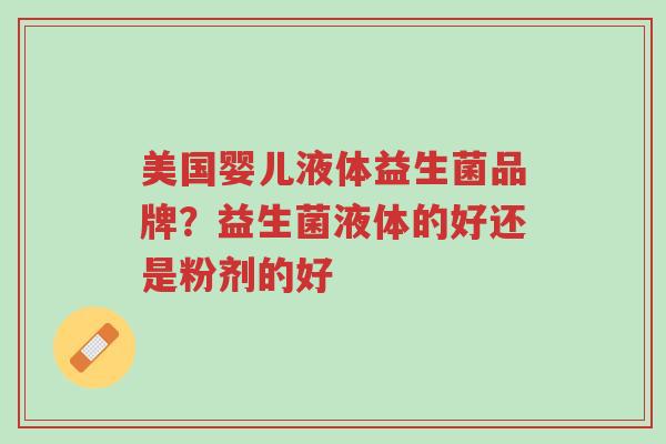 美国婴儿液体益生菌品牌？益生菌液体的好还是粉剂的好-第1张图片-超越