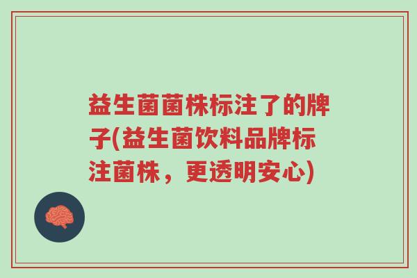 益生菌菌株标注了的牌子(益生菌饮料品牌标注菌株,更透明安心)-第1张图片-超越 益生菌菌株标注了的牌子(益生菌饮料品牌标注菌株,更透明安心)-第1张图片-超越