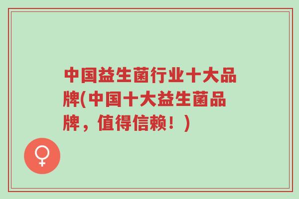 中国益生菌行业十大品牌(中国十大益生菌品牌，值得信赖！)-第1张图片-超越