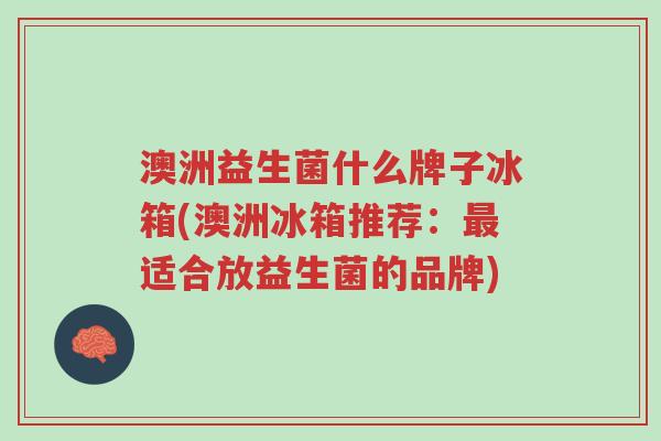 澳洲益生菌什么牌子冰箱(澳洲冰箱推荐:最适合放益生菌的品牌)-第1张图片-超越 澳洲益生菌什么牌子冰箱(澳洲冰箱推荐:最适合放益生菌的品牌)-第1张图片-超越