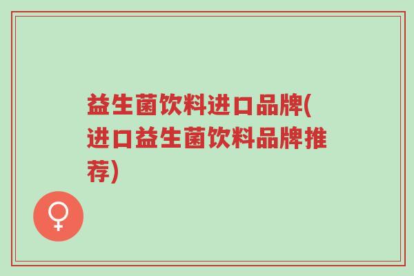 益生菌饮料进口品牌(进口益生菌饮料品牌推荐)-第1张图片-超越