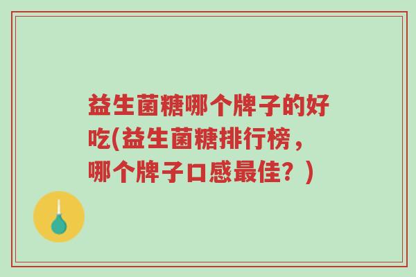 益生菌糖哪个牌子的好吃(益生菌糖排行榜,哪个牌子口感最佳?)-第1张图片-超越 益生菌糖哪个牌子的好吃(益生菌糖排行榜,哪个牌子口感最佳?)-第1张图片-超越