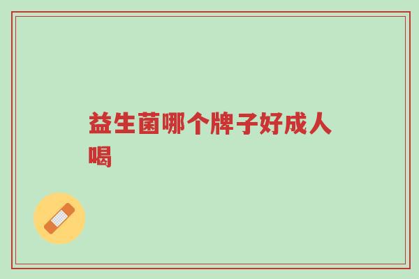 益生菌哪个牌子好成人喝-第1张图片-超越 益生菌哪个牌子好成人喝-第1张图片-超越
