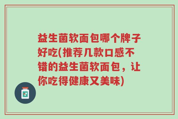 益生菌软面包哪个牌子好吃(推荐几款口感不错的益生菌软面包，让你吃得健康又美味)-第1张图片-超越