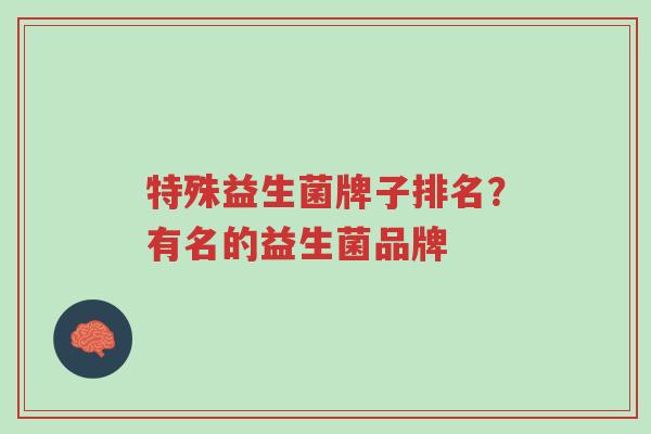 特殊益生菌牌子排名?有名的益生菌品牌-第1张图片-超越 特殊益生菌牌子排名?有名的益生菌品牌-第1张图片-超越