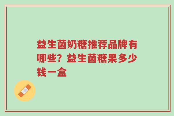 益生菌奶糖推荐品牌有哪些?益生菌糖果多少钱一盒-第1张图片-超越 益生菌奶糖推荐品牌有哪些?益生菌糖果多少钱一盒-第1张图片-超越