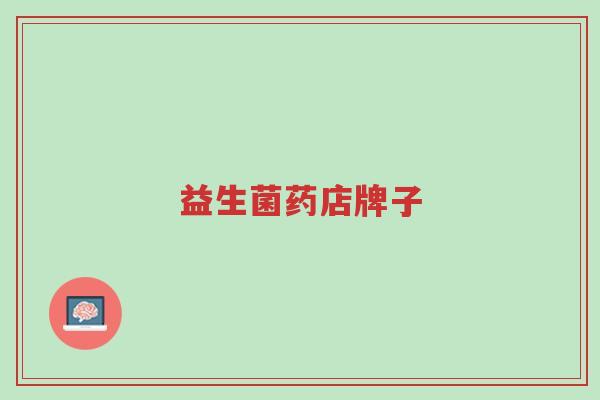 益生菌药店牌子-第1张图片-超越 益生菌药店牌子-第1张图片-超越