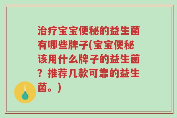治疗宝宝便秘的益生菌有哪些牌子(宝宝便秘该用什么牌子的益生菌?推荐几款可靠的益生菌。)-第1张图片-超越 治疗宝宝便秘的益生菌有哪些牌子(宝宝便秘该用什么牌子的益生菌?推荐几款可靠的益生菌。)-第1张图片-超越