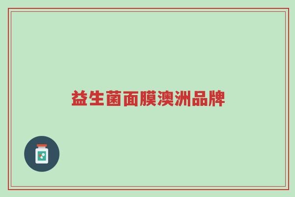 益生菌面膜澳洲品牌-第1张图片-超越 益生菌面膜澳洲品牌-第1张图片-超越