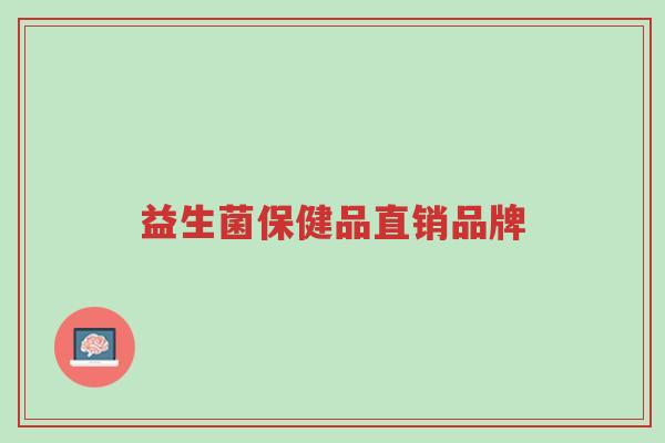 益生菌保健品直销品牌-第1张图片-超越
