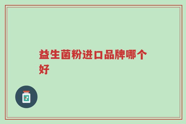 益生菌粉进口品牌哪个好-第1张图片-超越 益生菌粉进口品牌哪个好-第1张图片-超越