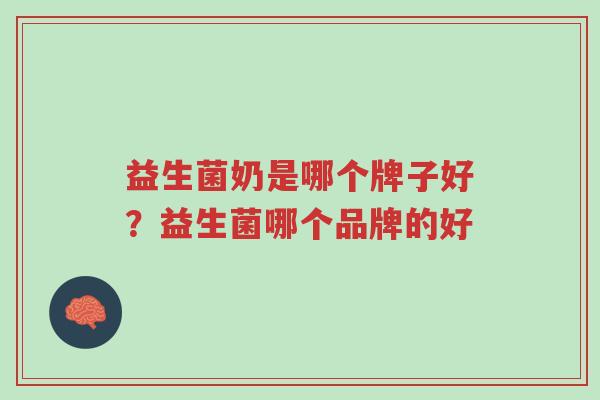 益生菌奶是哪个牌子好?益生菌哪个品牌的好-第1张图片-超越 益生菌奶是哪个牌子好?益生菌哪个品牌的好-第1张图片-超越