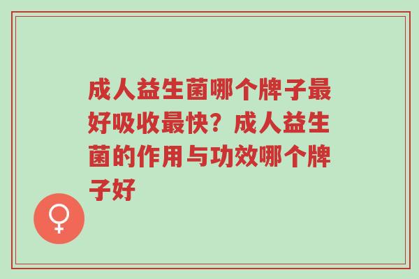 成人益生菌哪个牌子最好吸收最快?成人益生菌的作用与功效哪个牌子好-第1张图片-超越 成人益生菌哪个牌子最好吸收最快?成人益生菌的作用与功效哪个牌子好-第1张图片-超越