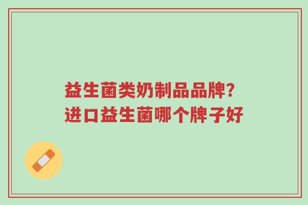 益生菌类奶制品品牌?进口益生菌哪个牌子好-第1张图片-超越 益生菌类奶制品品牌?进口益生菌哪个牌子好-第1张图片-超越