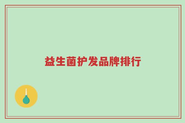 益生菌护发品牌排行-第1张图片-超越