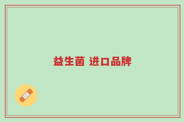 益生菌 进口品牌-第1张图片-超越 益生菌 进口品牌-第1张图片-超越
