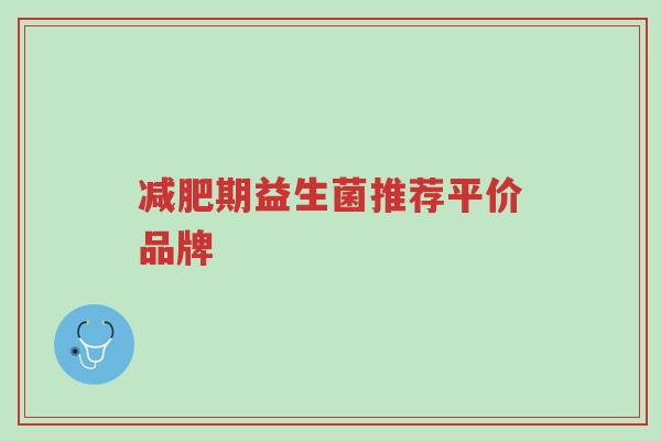 减肥期益生菌推荐平价品牌-第1张图片-超越 减肥期益生菌推荐平价品牌-第1张图片-超越