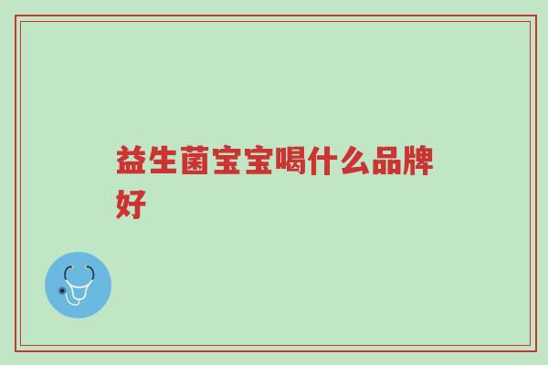益生菌宝宝喝什么品牌好-第1张图片-超越 益生菌宝宝喝什么品牌好-第1张图片-超越