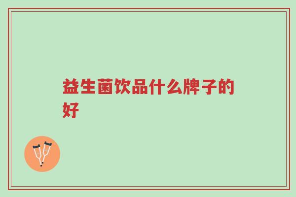 益生菌饮品什么牌子的好-第1张图片-超越