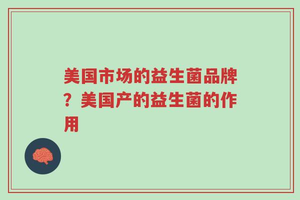 美国市场的益生菌品牌?美国产的益生菌的作用-第1张图片-超越 美国市场的益生菌品牌?美国产的益生菌的作用-第1张图片-超越