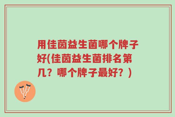 用佳茵益生菌哪个牌子好(佳茵益生菌排名第几？哪个牌子最好？)-第1张图片-超越