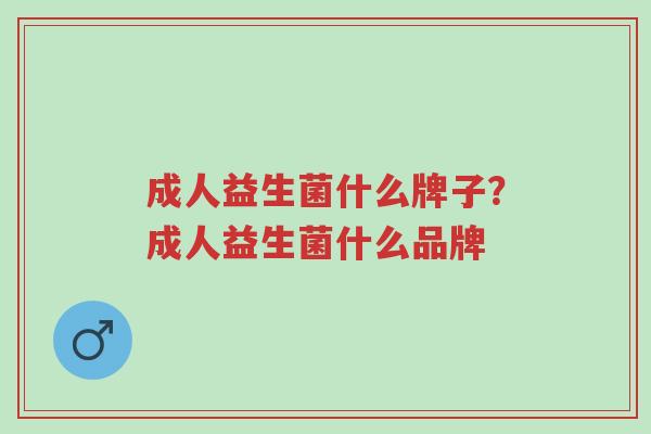 成人益生菌什么牌子?成人益生菌什么品牌-第1张图片-超越 成人益生菌什么牌子?成人益生菌什么品牌-第1张图片-超越