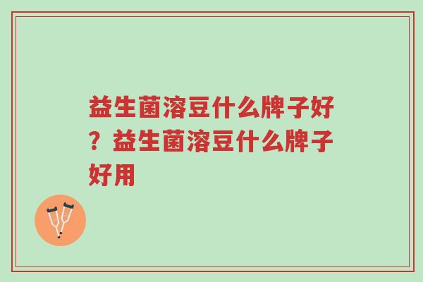 益生菌溶豆什么牌子好？益生菌溶豆什么牌子好用-第1张图片-超越