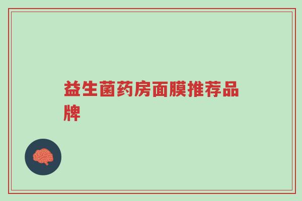 益生菌药房面膜推荐品牌-第1张图片-超越 益生菌药房面膜推荐品牌-第1张图片-超越