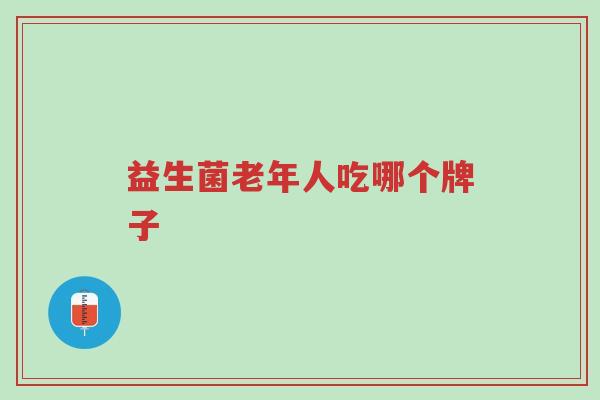 益生菌老年人吃哪个牌子-第1张图片-超越 益生菌老年人吃哪个牌子-第1张图片-超越