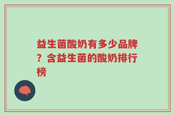 益生菌酸奶有多少品牌?含益生菌的酸奶排行榜-第1张图片-超越 益生菌酸奶有多少品牌?含益生菌的酸奶排行榜-第1张图片-超越