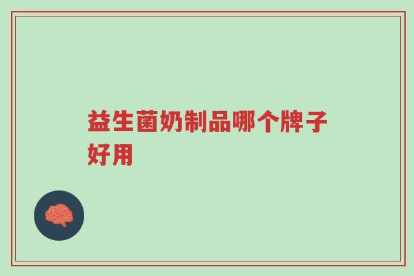 益生菌奶制品哪个牌子好用-第1张图片-超越 益生菌奶制品哪个牌子好用-第1张图片-超越