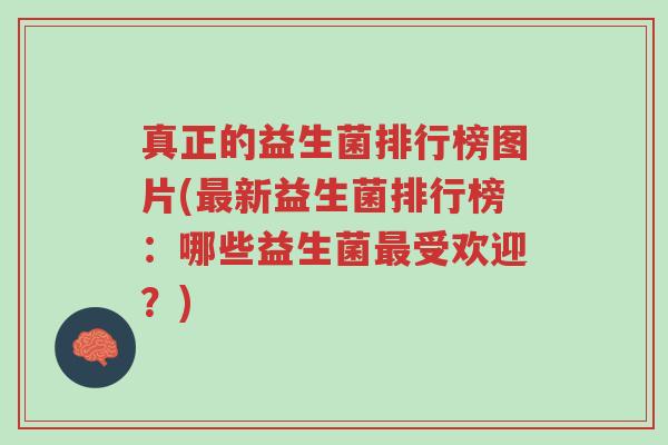 真正的益生菌排行榜图片(最新益生菌排行榜：哪些益生菌最受欢迎？)-第1张图片-超越