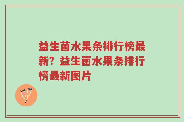 益生菌水果条排行榜最新?益生菌水果条排行榜最新图片-第1张图片-超越 益生菌水果条排行榜最新?益生菌水果条排行榜最新图片-第1张图片-超越