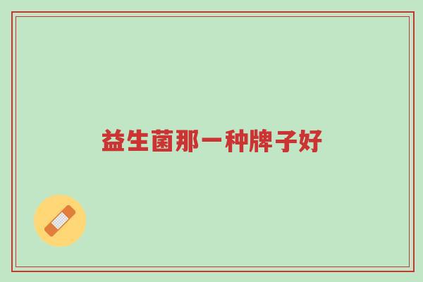 益生菌那一种牌子好-第1张图片-超越 益生菌那一种牌子好-第1张图片-超越