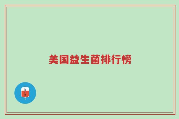 美国益生菌排行榜-第1张图片-超越 美国益生菌排行榜-第1张图片-超越