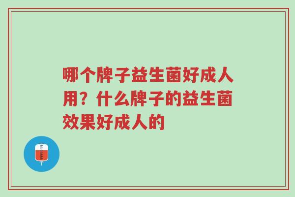 哪个牌子益生菌好成人用?什么牌子的益生菌效果好成人的-第1张图片-超越 哪个牌子益生菌好成人用?什么牌子的益生菌效果好成人的-第1张图片-超越