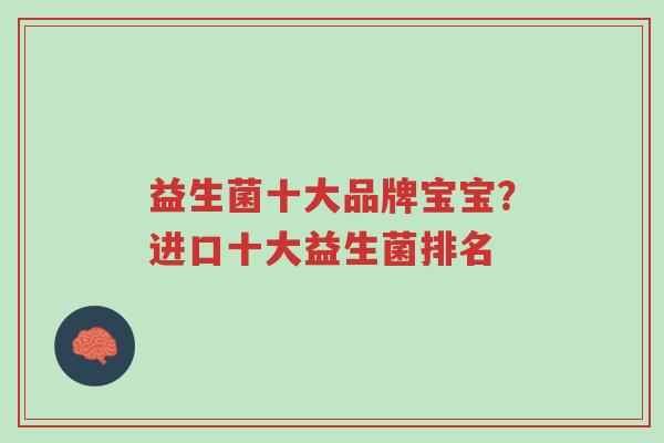 益生菌十大品牌宝宝？进口十大益生菌排名-第1张图片-超越