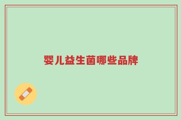 婴儿益生菌哪些品牌-第1张图片-超越 婴儿益生菌哪些品牌-第1张图片-超越