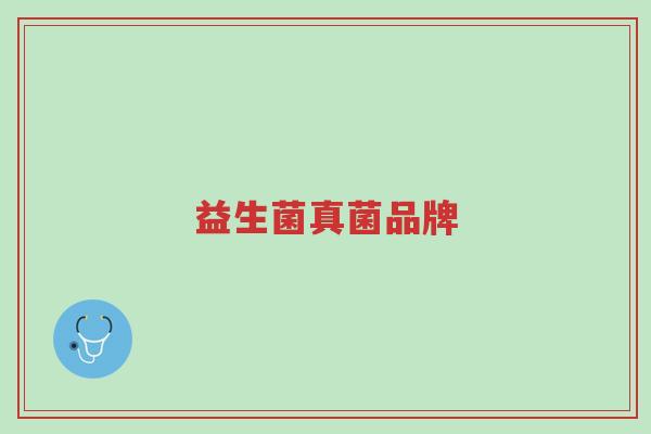 益生菌真菌品牌-第1张图片-超越 益生菌真菌品牌-第1张图片-超越