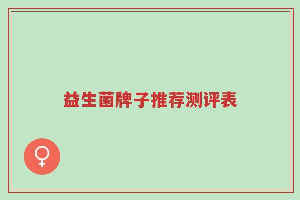益生菌牌子推荐测评表-第1张图片-超越 益生菌牌子推荐测评表-第1张图片-超越