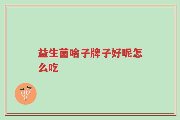 益生菌啥子牌子好呢怎么吃-第1张图片-超越