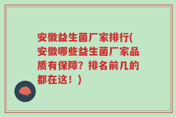 安徽益生菌厂家排行(安徽哪些益生菌厂家品质有保障？排名前几的都在这！)-第1张图片-超越