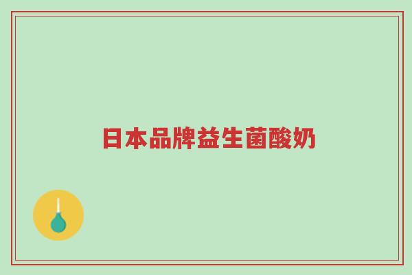 日本品牌益生菌酸奶-第1张图片-超越