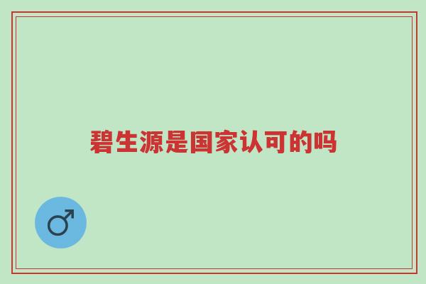碧生源是国家认可的吗-第1张图片-超越 碧生源是国家认可的吗-第1张图片-超越