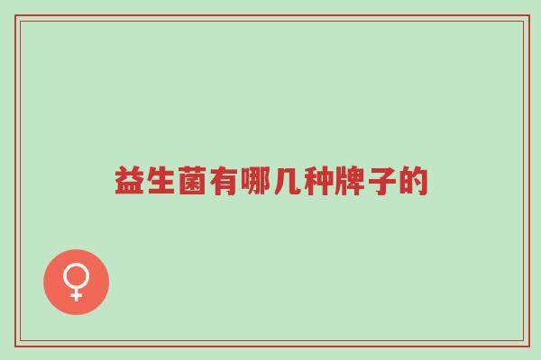 益生菌有哪几种牌子的-第1张图片-超越 益生菌有哪几种牌子的-第1张图片-超越