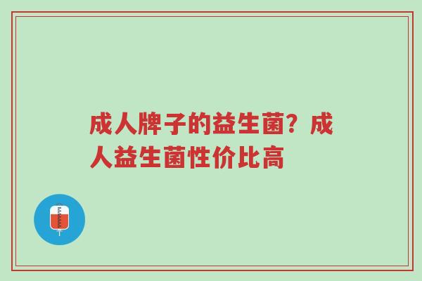 成人牌子的益生菌?成人益生菌性价比高-第1张图片-超越 成人牌子的益生菌?成人益生菌性价比高-第1张图片-超越