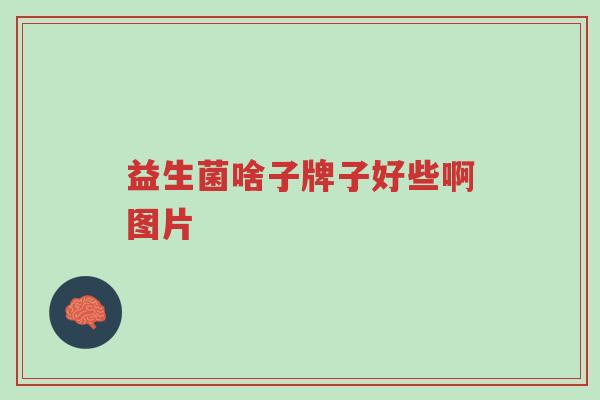 益生菌啥子牌子好些啊图片-第1张图片-超越 益生菌啥子牌子好些啊图片-第1张图片-超越