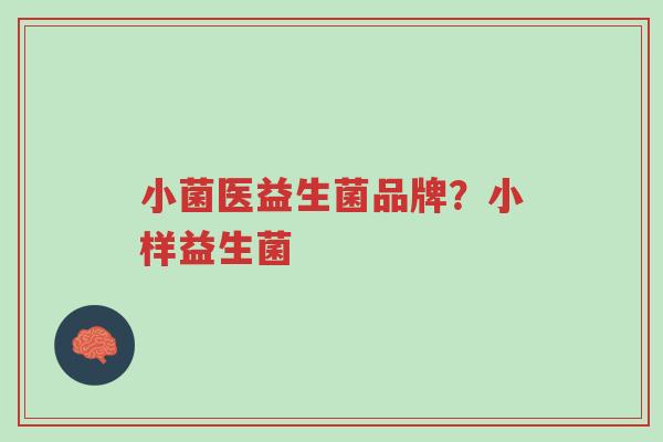 小菌医益生菌品牌?小样益生菌-第1张图片-超越 小菌医益生菌品牌?小样益生菌-第1张图片-超越