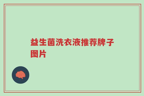 益生菌洗衣液推荐牌子图片-第1张图片-超越 益生菌洗衣液推荐牌子图片-第1张图片-超越