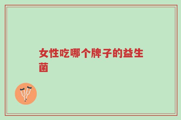 女性吃哪个牌子的益生菌-第1张图片-超越 女性吃哪个牌子的益生菌-第1张图片-超越